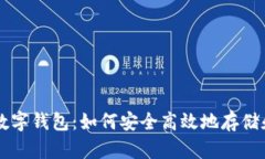 全面解析狗狗币数字钱包