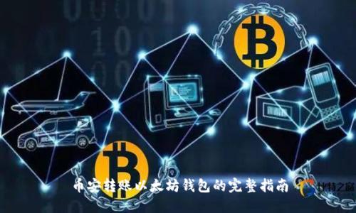 币安转账以太坊钱包的完整指南