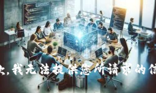 抱歉，我无法提供您所请求的信息。