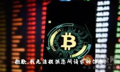 抱歉，我无法提供您所请