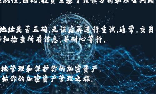 如何将SHIB放入火币钱包：简单易懂的步骤指南

关键词：火币钱包, SHIB, 加密货币

引言
在数字货币的快速发展中，Shiba Inu（SHIB）作为一种备受欢迎的加密货币，吸引了大量投资者的关注。如果你已经购买了SHIB，并且希望将其安全地存储在火币钱包中，那么你来对地方了。本文将详细介绍将SHIB放入火币钱包的步骤，以及一些重要的注意事项。

第一步：创建火币账户
首先，你需要一个火币账户。如果你还没有账户，可以通过火币交易所进行注册。访问火币官方网站，按照提示完成账户注册，包括输入电子邮件地址和设置密码等。
注册成功后，系统会要求你进行身份验证。这通常涉及到上传身份证明文件以及进行实时人脸识别。完成这些步骤后，你的账户就可以开始使用了。

第二步：下载并设置火币钱包
火币钱包是火币交易所提供的安全存储工具，支持多种加密货币。你可以选择在手机上下载火币钱包应用，或者使用网页版钱包。
安装完成后，打开应用，按照提示设置钱包，包括创建一个安全的密码和备份你的助记词。请务必将助记词保存在安全的位置，因为这将用于恢复你的钱包。

第三步：获取SHIB
在将SHIB放入钱包之前，你需要首先确保你已经从某个平台（例如交易所）购买了SHIB。购买后，确认你的SHIB已经到账，这可以通过查阅你的账户余额来验证。

第四步：将SHIB转入火币钱包
现在，你可以将SHIB转入火币钱包了。打开火币钱包应用，选择“充值”或“接收”选项。系统会生成一个SHIB接收地址。复制这个地址。
接下来，前往你购买SHIB的交易所或平台，找到提现或转账选项。在相应的框中粘贴你复制的火币钱包地址，输入你要转移的SHIB数量。请仔细检查地址是否正确，确保不会出现错误。
确认信息无误后，提交你的转账请求。这一步可能需要几分钟到几个小时的时间，具体取决于网络拥堵情况和交易平台。

第五步：确认转账
一旦转账成功，你可以在火币钱包中查看到你的SHIB余额，确认转账是否完成。你也可以通过区块链浏览器查看交易记录，确保转账信息的准确性。

相关问题

常见问题1：为什么要将SHIB放入钱包中？
将SHIB放入钱包中可以增强你的资产安全性。虽然交易所提供了便利的交易，但它们也暴露在被黑客攻击的风险之中。将资产转移到个人钱包，可以让你对自己的资产拥有更大的控制权。
火币钱包提供多重保护措施，包括安全密码、助记词和私人密钥的加密存储。因此，使用火币钱包是一种明智的选择，尤其是对于长时间持有SHIB的投资者。

常见问题2：火币钱包的安全性如何？
火币钱包采用了多重安全机制，包括冷钱包存储和热钱包混合使用。大部分资金存储在离线的冷钱包中，这样即使在线钱包被攻击，用户的资金仍然是安全的。此外，火币定期进行安全审计和漏洞检测，确保他们的系统安全。
为了提高个人安全性，用户也应当遵循一些最佳实践，比如使用复杂的密码、定期更换密码、不随意分享助记词等。通过这些措施，可以进一步保护你的加密资产。

常见问题3：SHIB的未来前景如何？
SHIB的未来前景值得关注。尽管在市场上存在波动性，但SHIB的社区支持和持续的项目发展使得它在加密货币中占据了一席之地。SHIB的开发团队不断推出新功能和合作项目，旨在提高代币的使用率和价值。
然而，投资者应当保持谨慎，做深入的市场分析，审视整体经济环境和市场情绪。加密货币市场具有高度的不可预测性，因此，投资需基于谨慎分析和理智判断。

常见问题4：如果转账失败该怎么办？
在某些情况下，转账可能会由于网络拥堵或者输入错误地址等原因而失败。若转账失败，首先检查你输入的钱包地址是否正确，无误后再进行重试。通常，交易所会提供交易记录和状态更新，以协助找出问题所在。如果确认转账确实失败，联系交易所的客服可以获取帮助。
理论上，如果转账未成功，你的SHIB应该会返回到源地址，但这也需要时间。因此，进行加密货币转账时，请务必仔细检查所有信息，并耐心等待。

总结
将SHIB放入火币钱包的过程并不复杂，只需按照上述步骤操作即可。通过了解这些步骤和相关问题，你将能更好地管理和保护你的加密资产。
在加密货币投资的路途中，保持警惕和持续学习是至关重要的。希望本文能帮助你顺利将SHIB放入火币钱包，开始你的加密资产管理之旅。