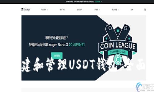 如何创建和管理USDT钱包:全面指南
