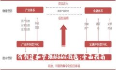 如何创建和管理USDT钱包：