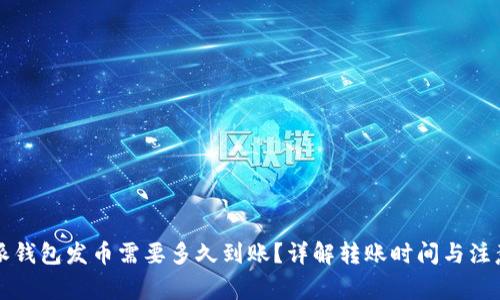 比特派钱包发币需要多久到账?详解转账时间与注意事项