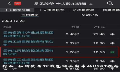 封面 如何使用TP钱包购买新币的USDT指南
