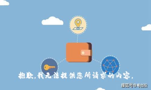 抱歉，我无法提供您所请求的内容。