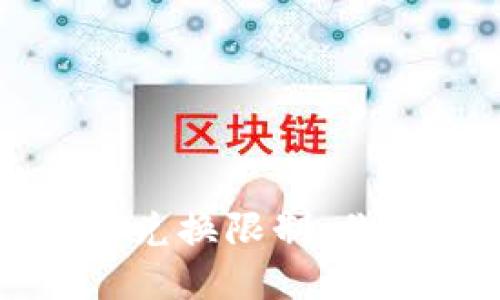 比特派钱包币币兑换限制:你需要知道的一切