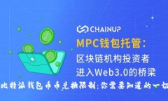 比特派钱包币币兑换限制