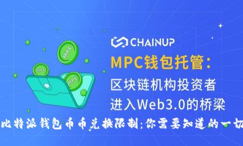 比特派钱包币币兑换限制:你需要知道的一切