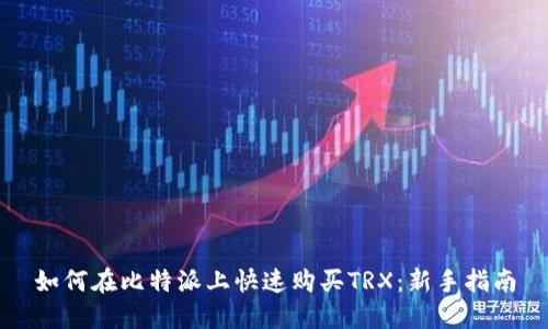 如何在比特派上快速购买TRX:新手指南