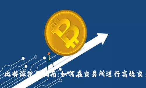 : 比特派使用指南：如何在交易所进行高效交易