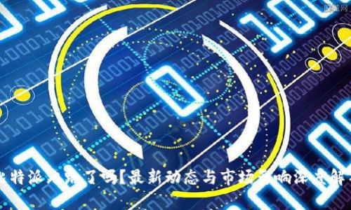 比特派跑路了吗?最新动态与市场影响深度解析
