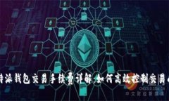比特派钱包交易手续费详