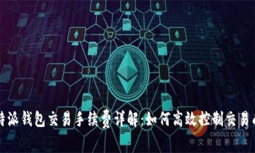比特派钱包交易手续费详解:如何高效控制交易成本