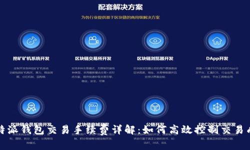 比特派钱包交易手续费详解:如何高效控制交易成本