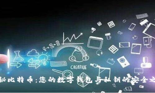 揭秘比特币:您的数字钱包与私钥的安全之道