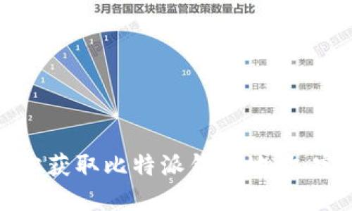 如何轻松获取比特派钱包地址:完整指南