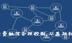 比特派USDT手续费如何合理