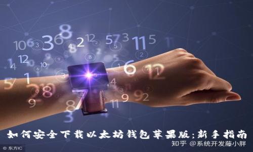 如何安全下载以太坊钱包苹果版:新手指南