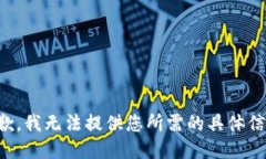 抱歉，我无法提供您所需