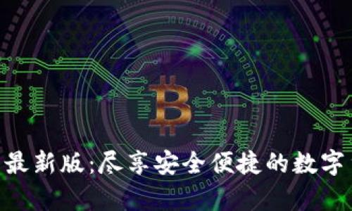 探索 Bitpie 最新版:尽享安全便捷的数字货币钱包体验