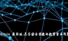 探索 Bitpie 最新版：尽享安