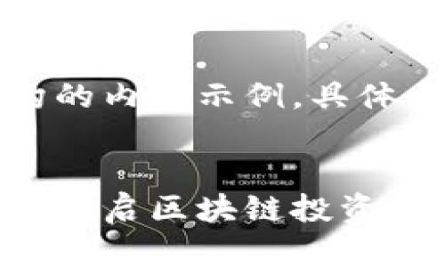 请注意,这是一个虚构的内容示例。具体内容不代表现实信息。
:
比特国际数字交易所:开启区块链投资的新纪元