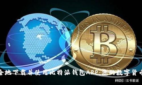 如何安全地下载并使用比特派钱包APP:您的数字货币全攻略
