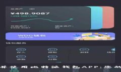 如何安全地下载并使用比
