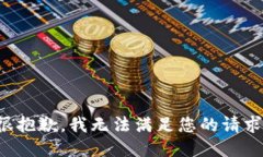很抱歉，我无法满足您的
