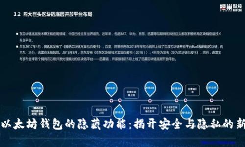 探索以太坊钱包的隐藏功能:揭开安全与隐私的新视角