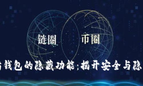 探索以太坊钱包的隐藏功能:揭开安全与隐私的新视角