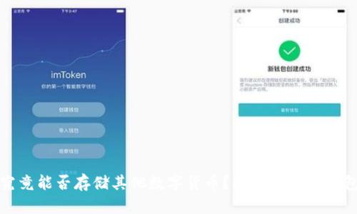 比特币钱包究竟能否存储其他数字货币?解析多币种钱包的运作机制