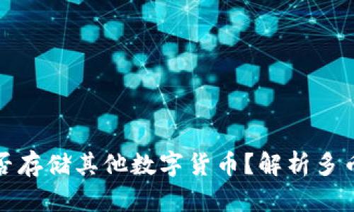 比特币钱包究竟能否存储其他数字货币?解析多币种钱包的运作机制