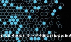 比特软件如何使用微信支