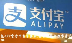 比特派钱包APP官方下载苹