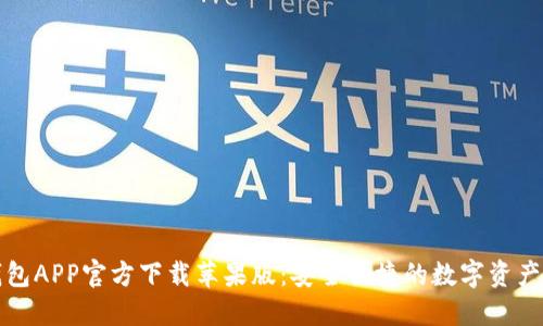 比特派钱包APP官方下载苹果版:安全便捷的数字资产管理工具