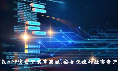 比特派钱包APP官方下载苹果版:安全便捷的数字资产管理工具