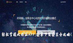 轻松掌握比特派APP：安卓