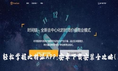 轻松掌握比特派APP:安卓下载安装全攻略!