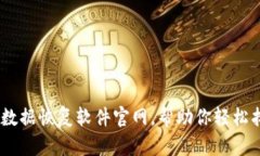 全面评测：比特数据恢复