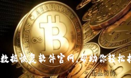 全面评测:比特数据恢复软件官网,帮助你轻松找回丢失的数据