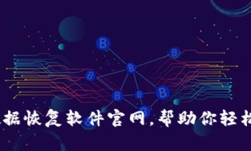 全面评测:比特数据恢复软件官网,帮助你轻松找回丢失的数据