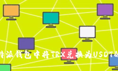如何在比特派钱包中将TRX兑换为USDT的详细步骤