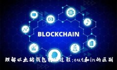 理解以太坊钱包转账过程
