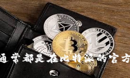 比特派（Bitpie）是一款数字货币钱包，用户可以在其中管理、存储和交易各种加密货币。至于比特派的官方网站，可以通过搜索引擎查找最新的信息，通常都是在比特派的官方网站上找到最新版本和相关资讯。如果你正在寻找最新版本的网站名称，建议直接访问其官方资源或相关媒体渠道，以确保获得最新、最准确的信息。
