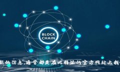 比特派（Bitpie）是一款数