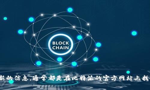 比特派（Bitpie）是一款数字货币钱包，用户可以在其中管理、存储和交易各种加密货币。至于比特派的官方网站，可以通过搜索引擎查找最新的信息，通常都是在比特派的官方网站上找到最新版本和相关资讯。如果你正在寻找最新版本的网站名称，建议直接访问其官方资源或相关媒体渠道，以确保获得最新、最准确的信息。