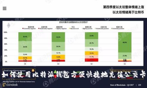 如何使用比特派钱包方便快捷地充值公交卡