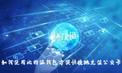 如何使用比特派钱包方便